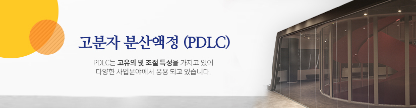 고분자분산액정(pdlc) pdlc는 고유의 빛 조절 특성을 가지고 있어 다양한 사업분야에서 응용되고 있습니다.
